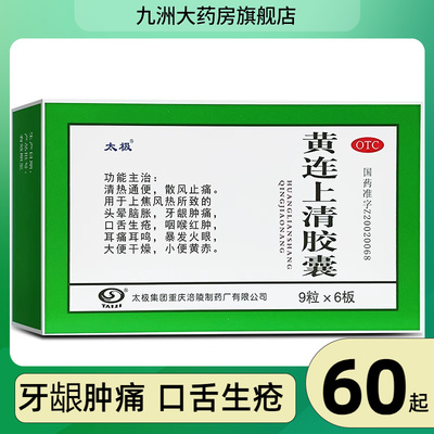 【太极】黄连上清胶囊0.4g*54粒/盒