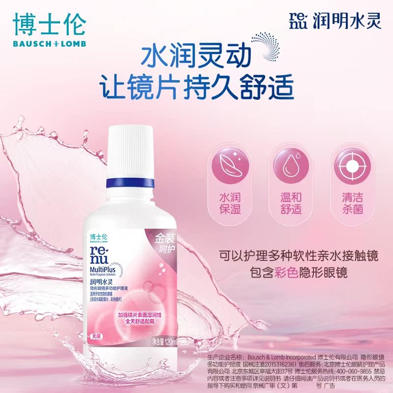 博士伦水灵润明金装隐形眼镜护理液500ml多功能便携装旅行装120ml图片