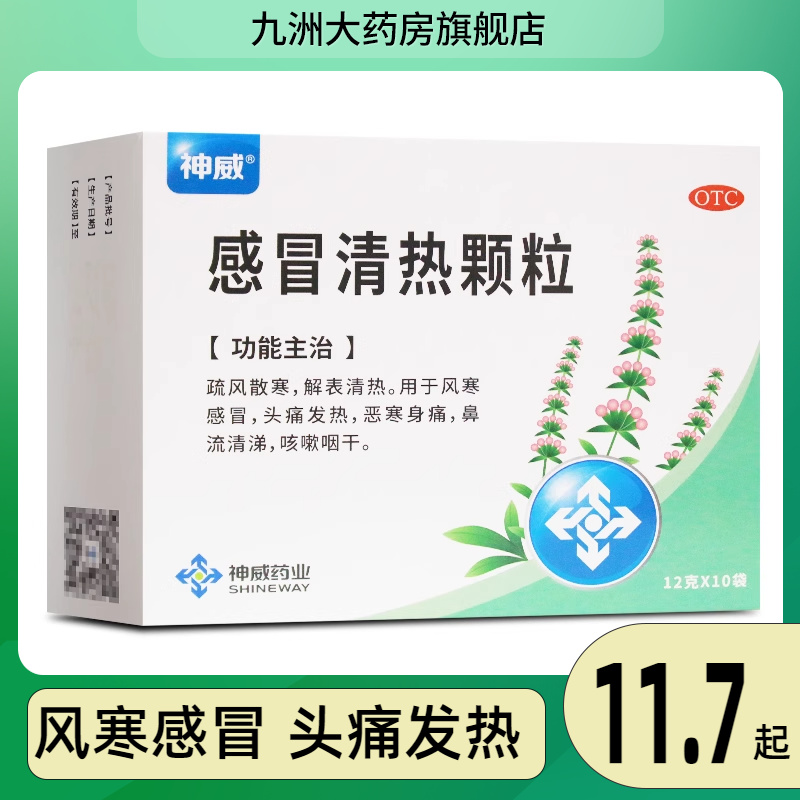 【SHINEWAY/神威】感冒清热颗粒12g*10袋/盒