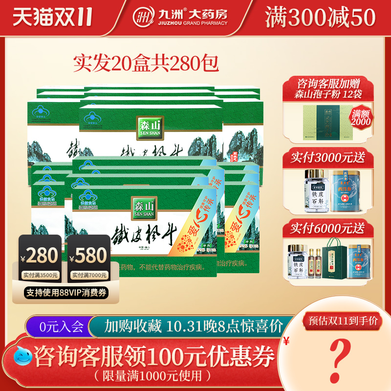 【双11咨询客服惊喜价+可发顺丰】森山铁皮枫斗冲剂 爱心装送父母