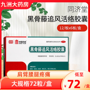 同济堂黑骨藤追风活络胶囊72粒 祛风除湿肩臂腰腿疼痛僵见风