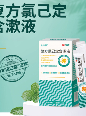 金口馨 复方氯己定含漱液15ml*14袋牙龈出血牙周脓肿