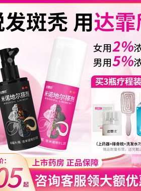 达霏欣米诺地尔搽剂60ml/30ml 5%溶液治疗男性型脱发斑秃男5%女2%