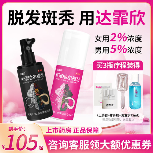 【达霏欣】米诺地尔搽剂5%*60ml*1瓶/盒脱发斑秃