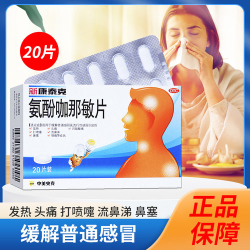 【新康泰克】氨酚咖那敏片2mg32.5mg500mg*20片/盒