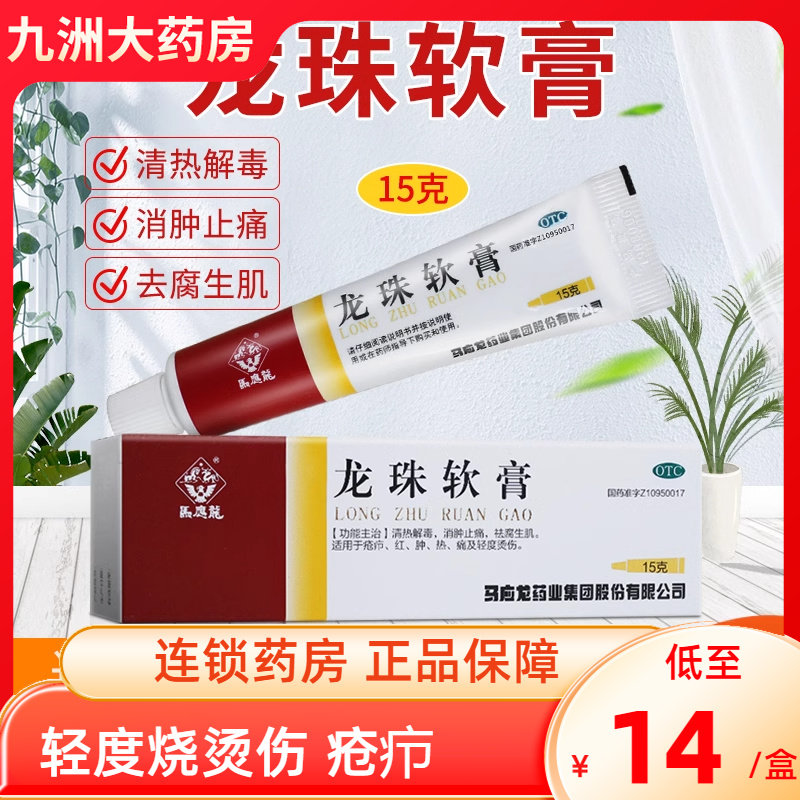 马应龙龙珠软膏15g 清热解毒消肿止痛轻度烧烫伤疮疖