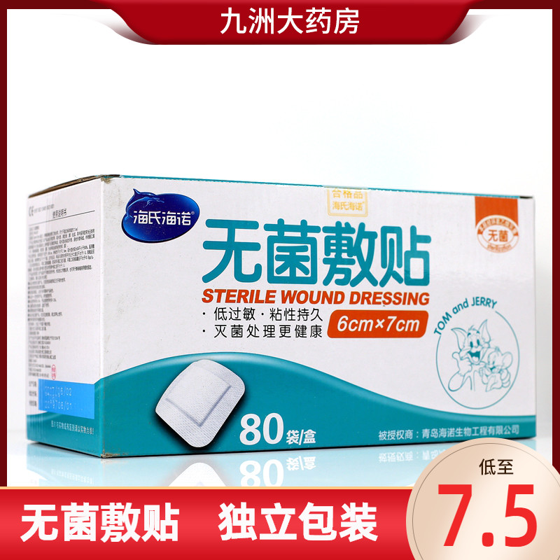 海氏海诺医用无菌敷贴一次性