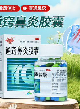 【药都】通窍鼻炎胶囊0.4g*72粒*1瓶/盒