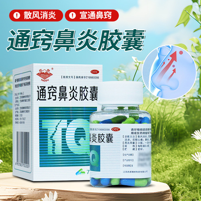 药都 通窍鼻炎胶囊 72粒*1瓶/盒 鼻炎鼻窦炎过敏性鼻炎鼻塞流鼻涕