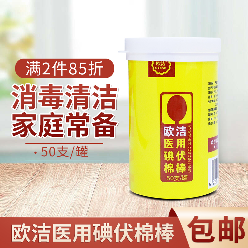 欧洁医用碘伏棉棒50支一次性棉签肚...