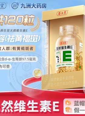 120粒养生堂天然维生素E软胶囊女性VE成人祛黄褐斑官方旗舰店 KJ