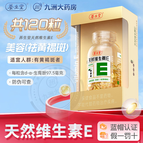 120粒养生堂天然维生素E祛黄褐斑