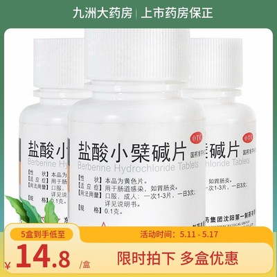 【东北制药】盐酸小檗碱片100mg*100片/盒