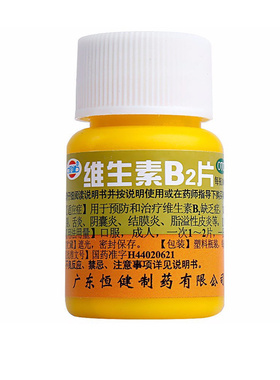 恒健 维生素b2片100片 矿物质缺乏维生素缺乏症 舌炎 阴囊炎