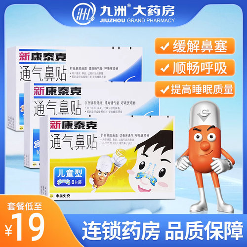 新康泰克通气鼻贴透明型儿童肤色