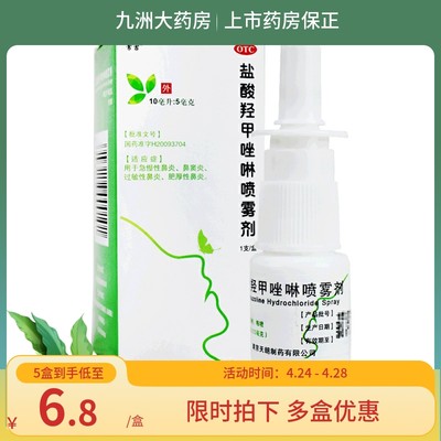 【常吉】盐酸羟甲唑啉喷雾剂0.05%*10ml*1瓶/盒