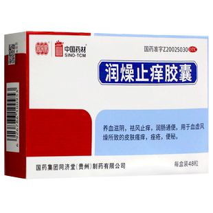 同济堂 润燥止痒胶囊 48粒 皮肤瘙痒痤疮便秘祛风止痒润肠通便