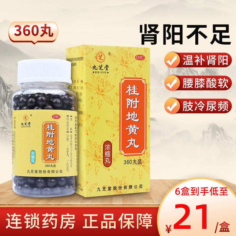 九芝堂桂附地黄丸360丸浓缩丸 温补肾阳 肢冷尿频 腰膝酸软,OTC药品/国际医药,健脾益肾,淘宝优惠券,粉丝福利购,淘宝优惠卷