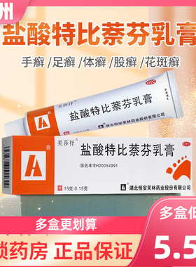 美莎抒 盐酸特比萘芬乳膏 15g 手癣足癣体股癣花斑癣脚气正品