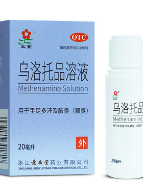 3盒27】五寅 乌洛托品溶液 20ml 手足多汗及腋臭狐臭
