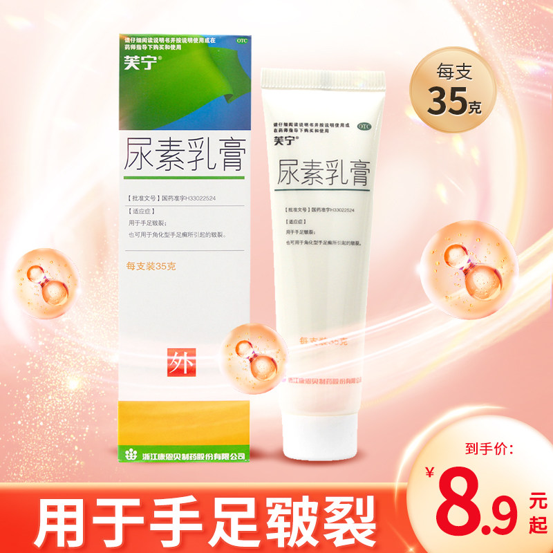 8.9起】康恩贝芙宁尿素乳膏35g 手足皲裂 角化型手足癣引起的皲裂