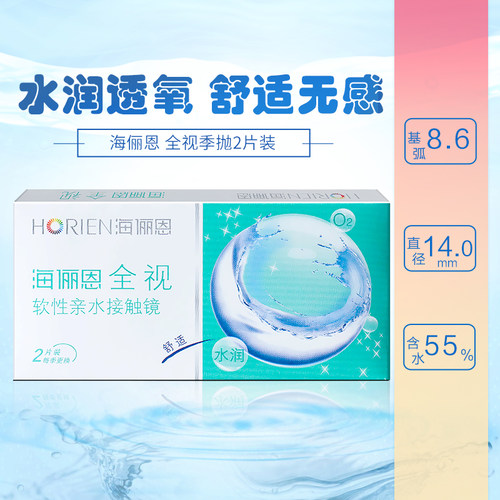海俪恩隐形眼镜季抛海俪恩全视季抛官方旗舰店正品透明近视2片装