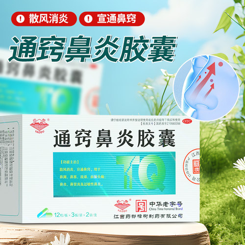 [药都]通窍鼻炎胶囊0.4g*72粒*1瓶/盒