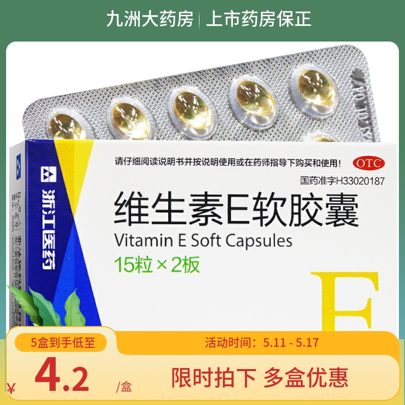 【浙江】维生素E软胶囊100mg*30粒/盒