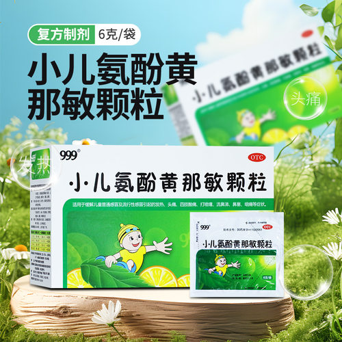 [999]小儿氨酚黄那敏颗粒0.5mg5mg125mg*6g*20袋/盒