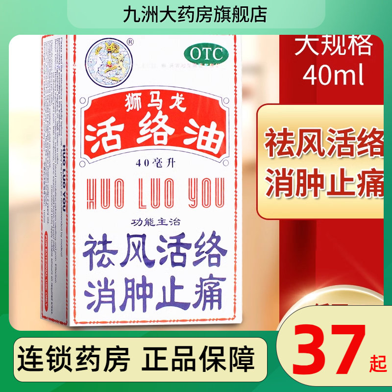 【狮马龙】活络油40ml*1瓶/盒