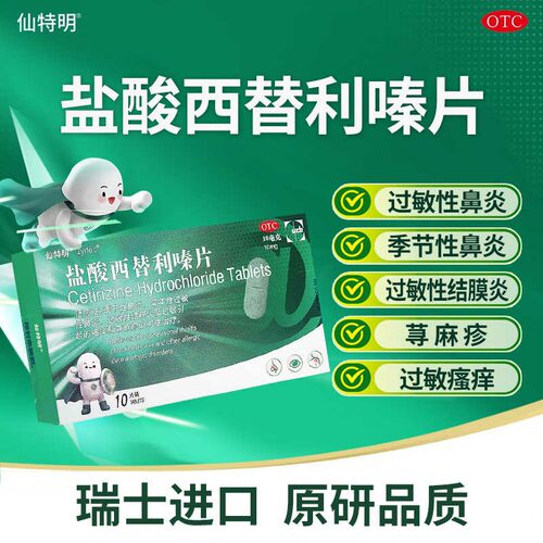 [仙特明]盐酸西替利嗪片10mg*10片/盒