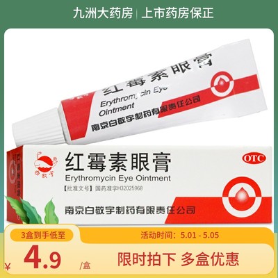 【白敬宇】红霉素眼膏0.5%*2g*1支/盒