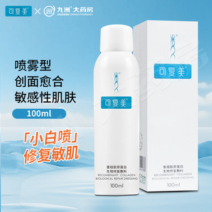 可复美重组胶原蛋白修复敷料P型喷雾皮肤过敏光子激光痤疮
