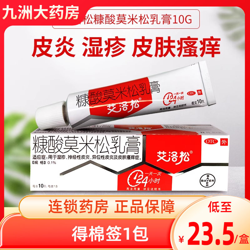 艾洛松糠酸莫米松乳膏10g 神经性皮炎异位性皮炎湿疹皮肤瘙痒