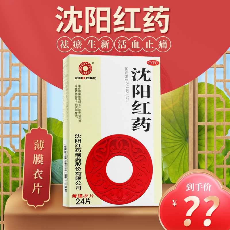 沈阳红药片24片 活血止痛 跌打损伤 瘀血肿痛 风湿麻木 OTC药品/国际医药 风湿骨外伤 原图主图