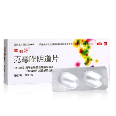 【宝丽婷】克霉唑阴道片0.5g*2片/盒