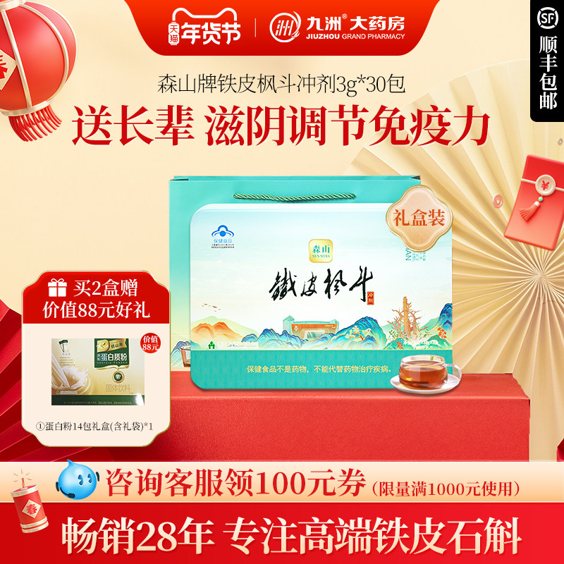 【送礼 发顺丰】森山铁皮枫斗冲剂3g/包*30包礼 调节免疫力,保健食品/膳食营养补充食品,灵芝/参类/石斛提取物,淘宝优惠券,粉丝福利购,淘宝优惠卷