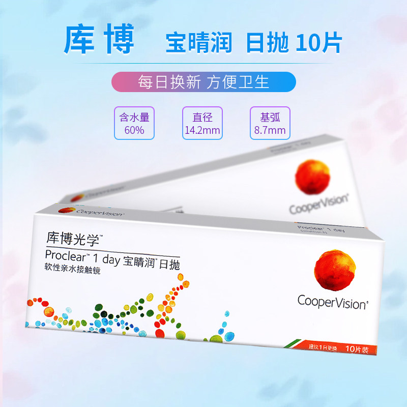 库博宝睛润日抛隐形近视眼镜10片库博宝晴润清晰水润透氧进口正品