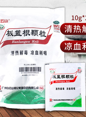 效期至2026.2月】白云山板蓝根颗粒20袋清热解毒凉血利咽喉咙肿痛