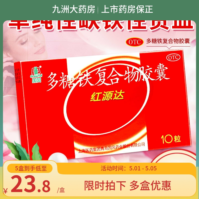 【国风】多糖铁复合物胶囊150mg*10粒/盒