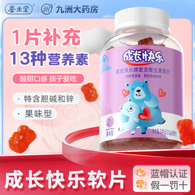 成长快乐儿童复合多种维生素