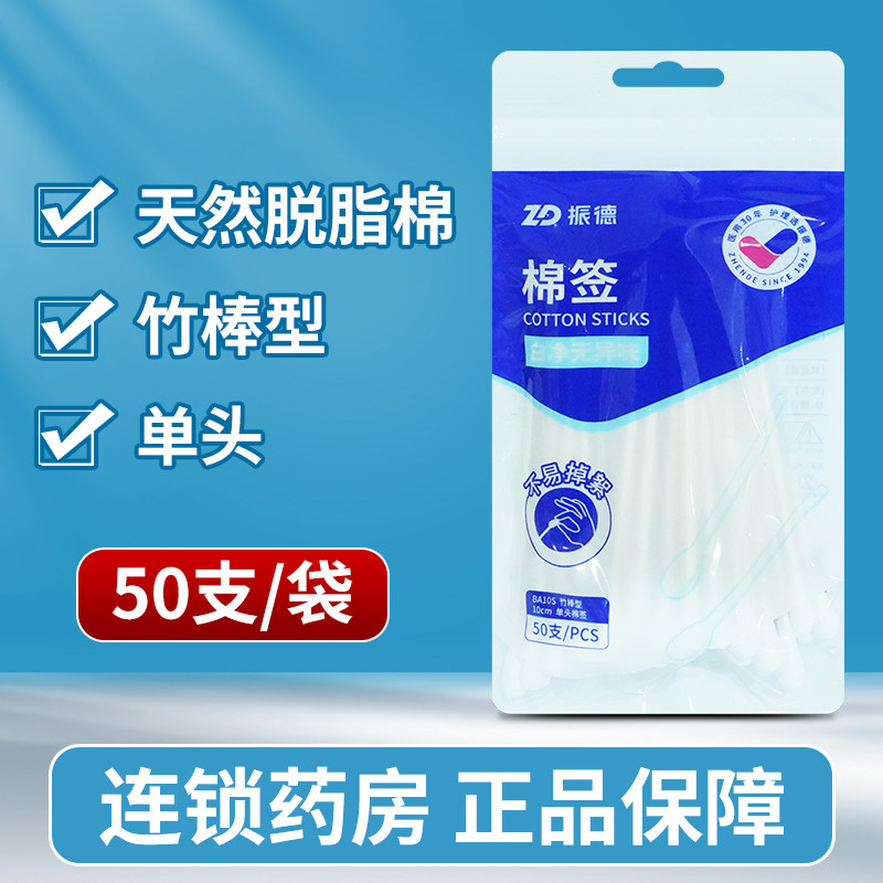 振德一次性医用棉签棉花棒50支/袋单头家用棉签