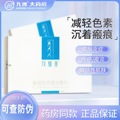 可复美类人胶原蛋白敷料5片
