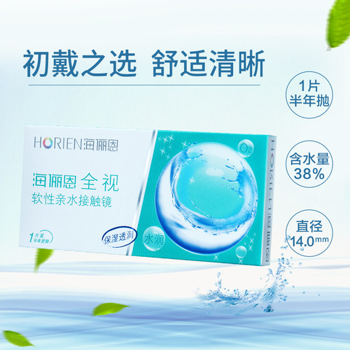 1片装海俪恩隐形近视眼镜全视半年初戴水润保湿官方旗舰店正品 - 封面