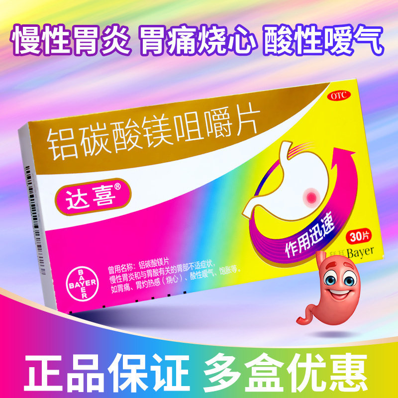 【达喜】铝碳酸镁片0.5g*30片/盒图片