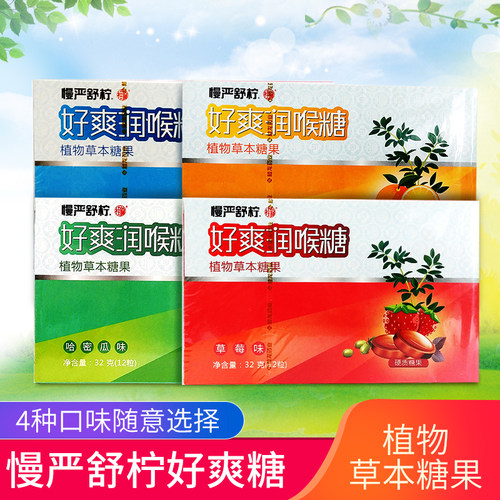慢严舒柠好爽糖润喉糖32g