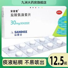 安普索 盐酸氨溴索片30mg*20片 痰液粘稠不易咳出