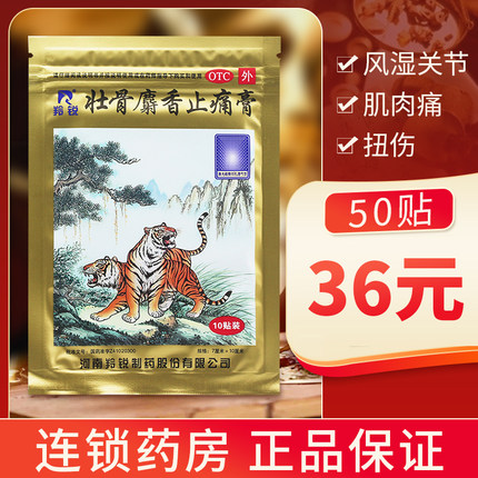 50贴36元】羚锐壮骨麝香止痛膏10贴 风湿关节炎活血止痛药膏贴膏