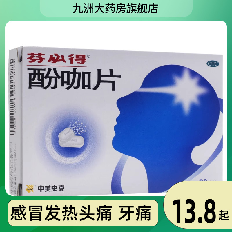 芬必得 酚咖片 20片 感冒发热头痛 关节痛 偏头痛 牙痛 OTC药品/国际医药 解热镇痛 原图主图