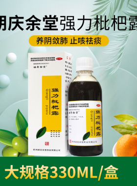胡庆余堂强力枇杷露330ml/200ml养阴敛肺止咳祛痰支气管炎咳嗽